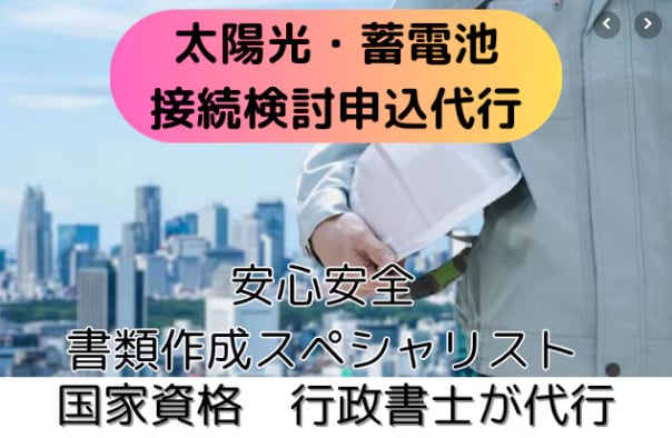 太陽光・蓄電池など接続検討申込代行します 九電、関電、中部電力など、全国幅広く対応可！ イメージ1