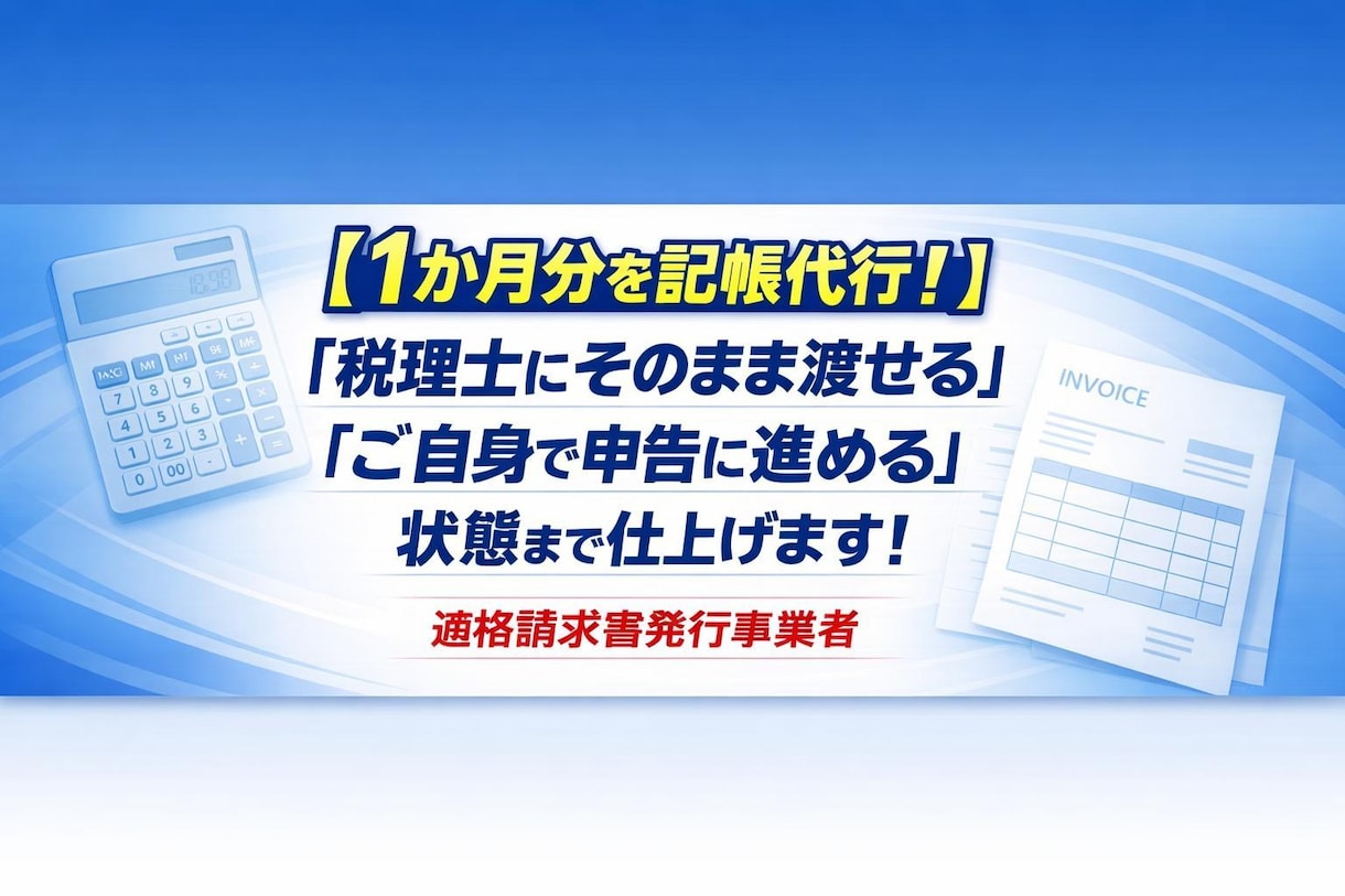 １か月分記帳代行いたします 月次決算までまるっとお任せください！ イメージ1