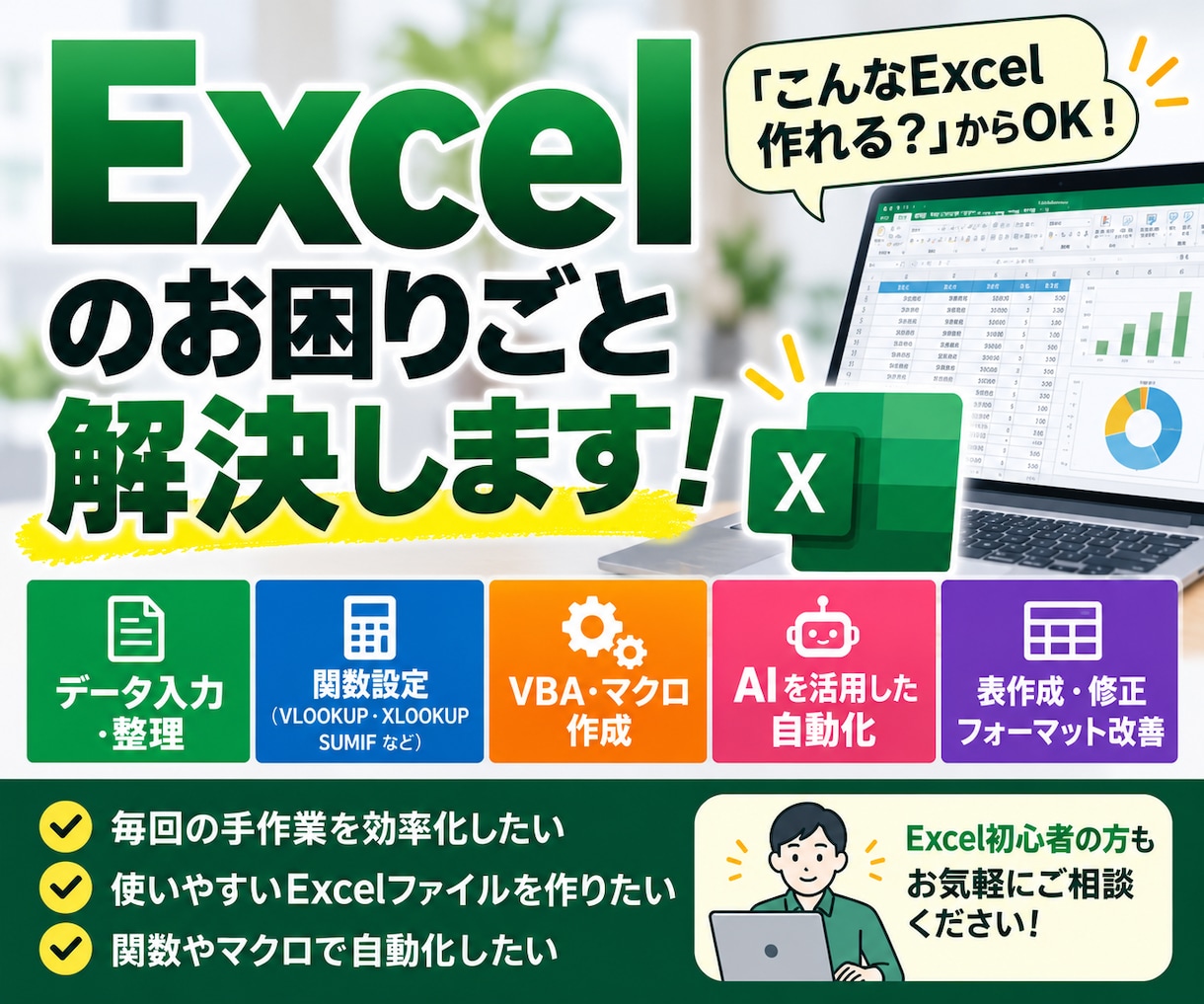 Excelのお困りごと解決します データ入力｜関数｜VBA｜マクロ｜AI活用 イメージ1