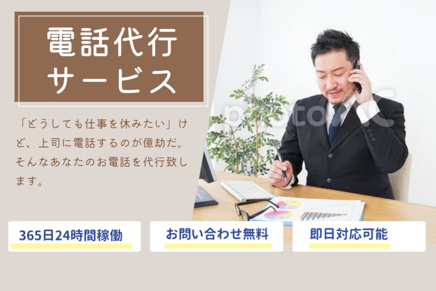 貴方の掛けづらいお電話代行させて頂きます ピンチなあなたに頼れる助っ人! イメージ1