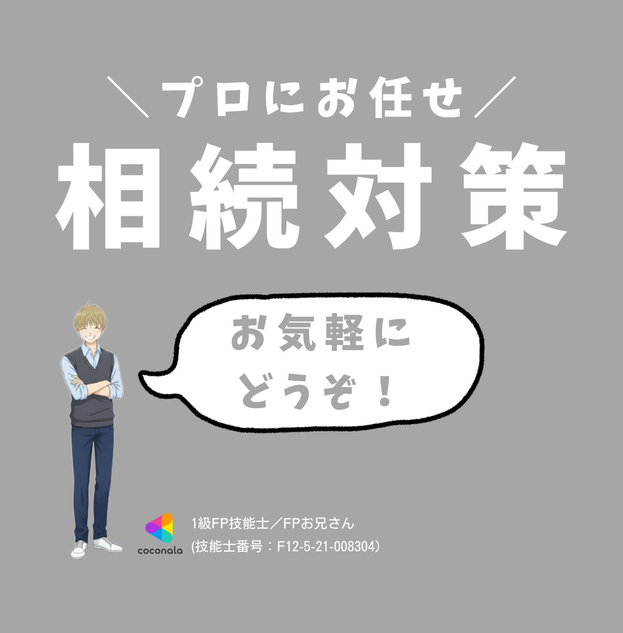 FPに聞く!損をしない相続のすべて教えます 国家資格の最高峰、1級FP技能士が、相続対策をナビゲート♪ イメージ1