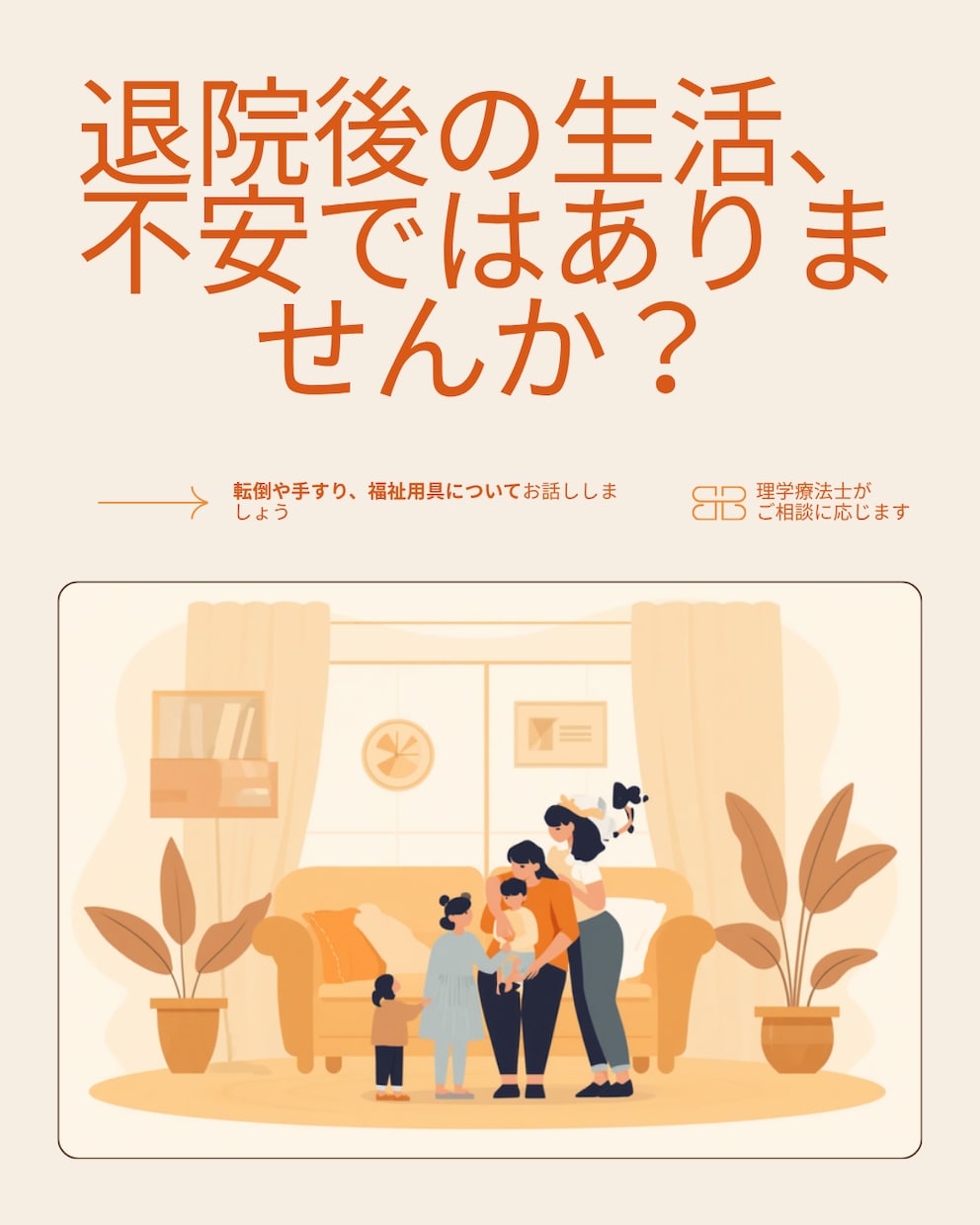 理学療法士が家族のリハ，介護の不安を電話で聞きます 家でのご家族，本人の不安を一緒に整理します イメージ1