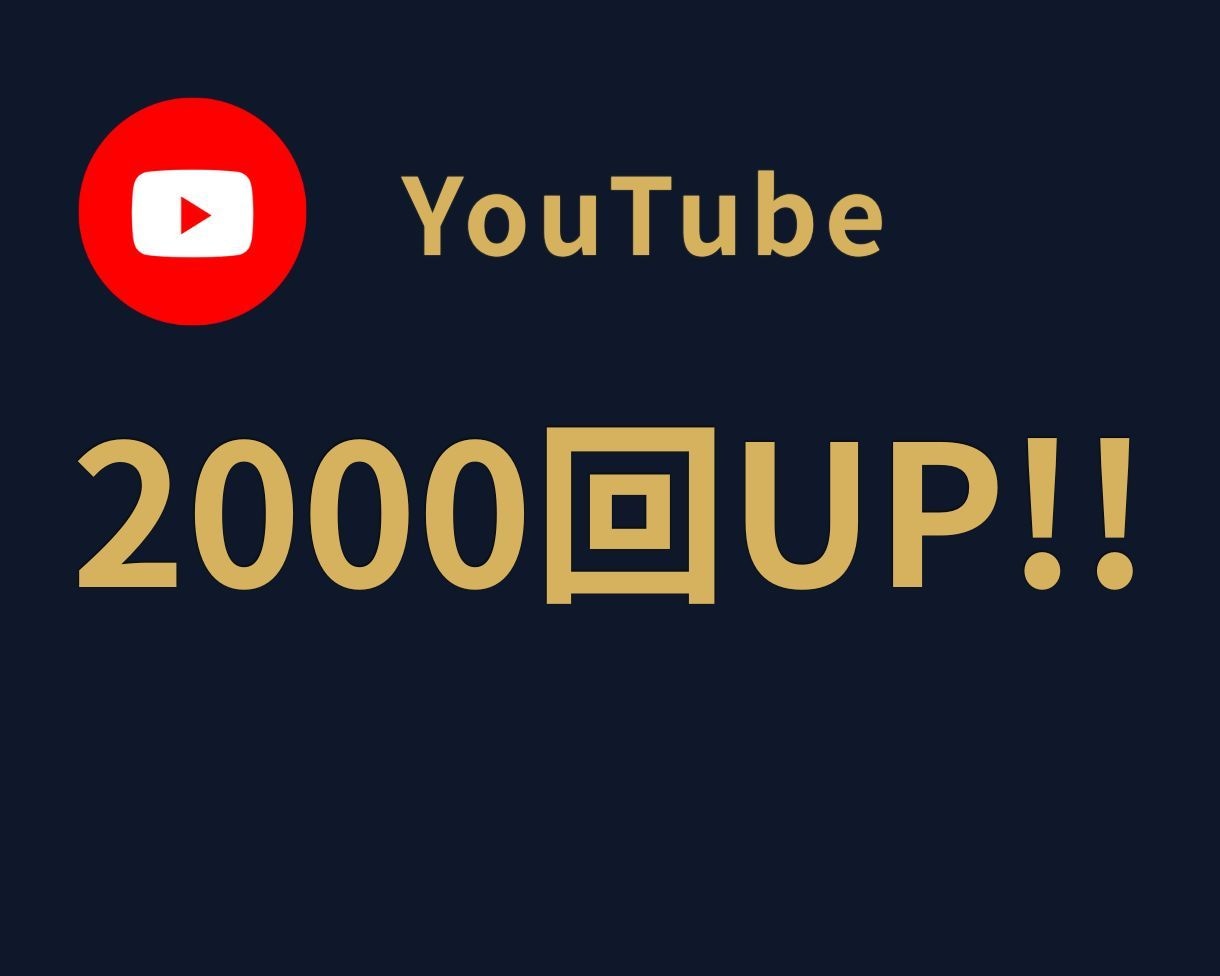 YouTube再生回数2000回増やします ☆期間限定キャンペーン☆最安値に挑戦☆30日間減少保証☆ イメージ1