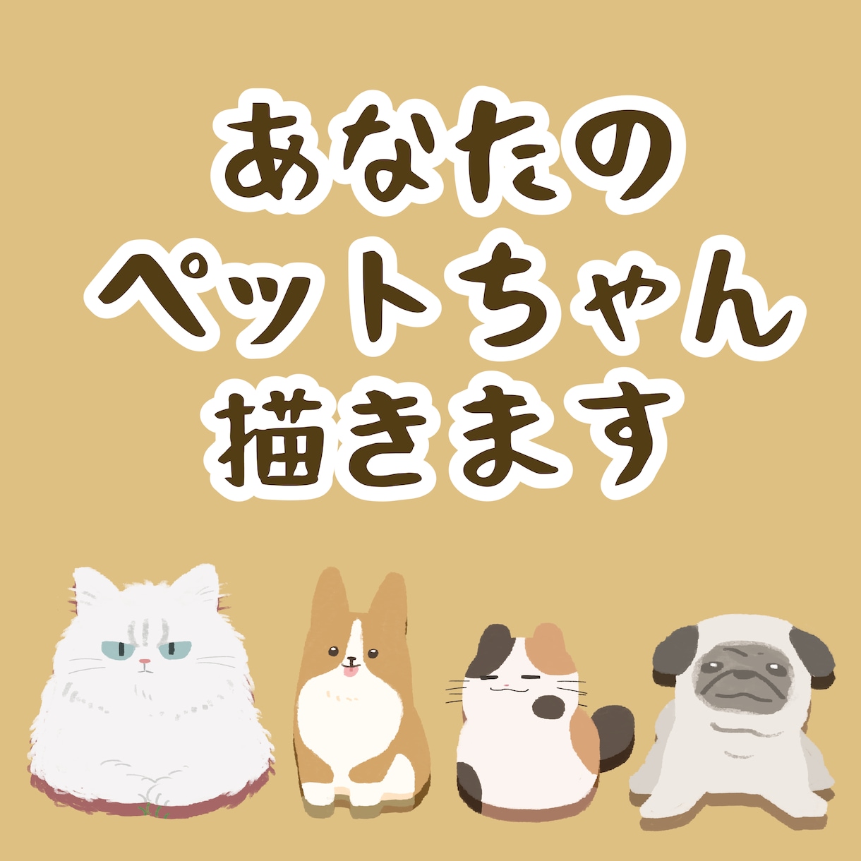 あなたのペットちゃん描きます デフォルメタッチでキュートに！ イメージ1