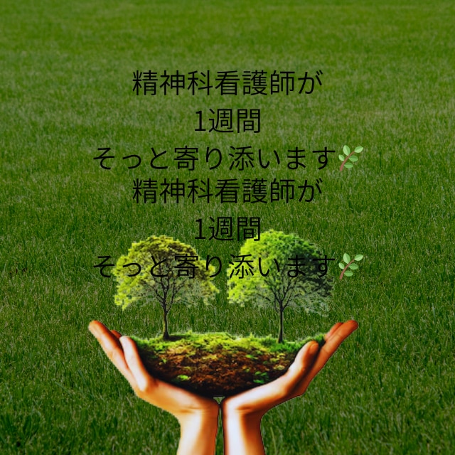 精神科看護師・こころの休憩室/夜の傾聴します どんな愚痴も否定しません。あなたの味方になります イメージ1