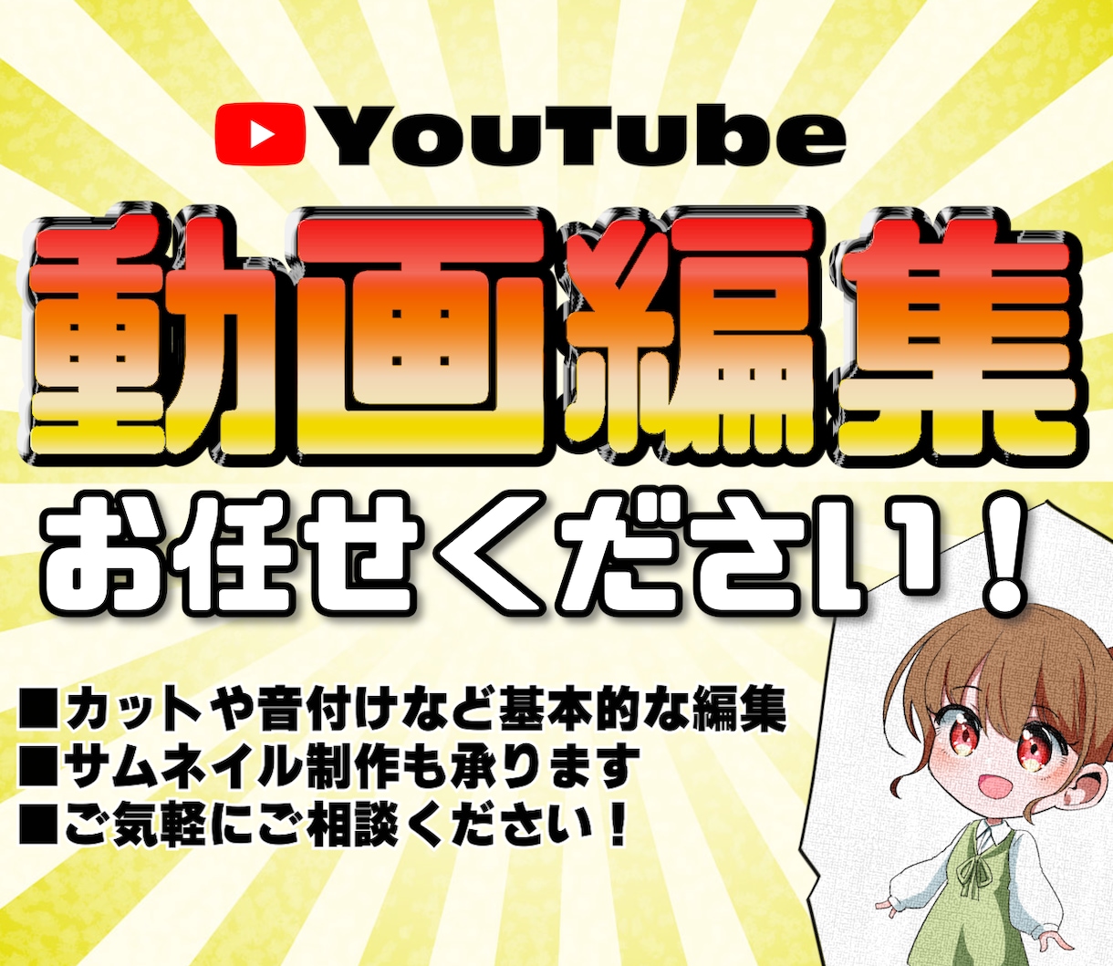 Youtube用動画編集させていただきます 動画を投稿したいけど編集する時間やスキルがない方へ イメージ1
