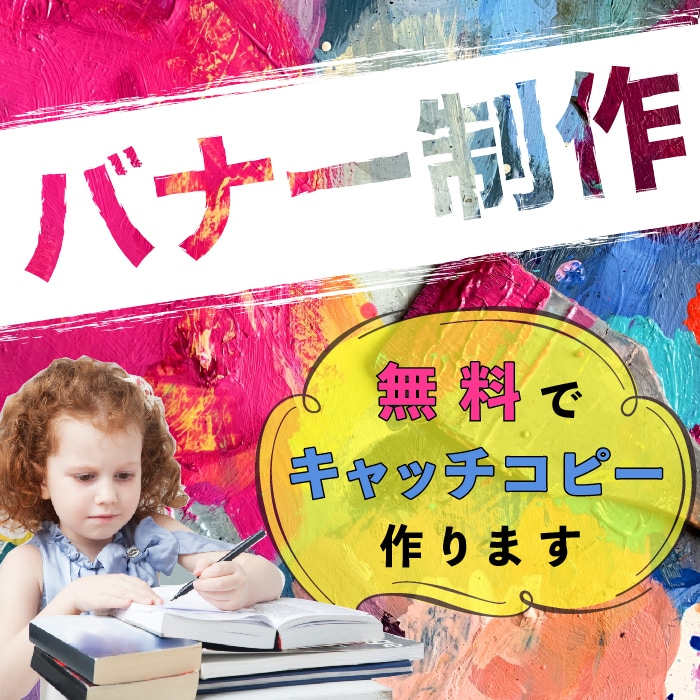 コスパ◎低価格高クオリティ！希望のバナー制作します 初めてでも安心◎心理学を駆使！キャッチコピーは無料でご提案！ イメージ1