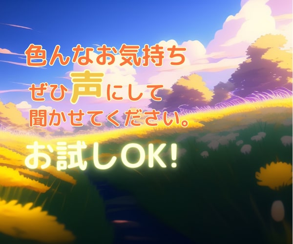 声を出して話そう！1分でもOK。なんでも聞きます ゆるトークから抱え込んだ話まで、声にして自律神経も整う！ イメージ1