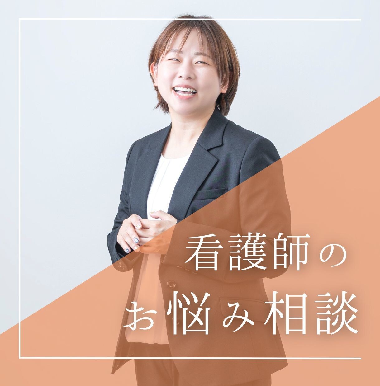 看護師20年の私がお話を聞きます 不安や心配事、一人で抱えこまないで大丈夫ですよ イメージ1