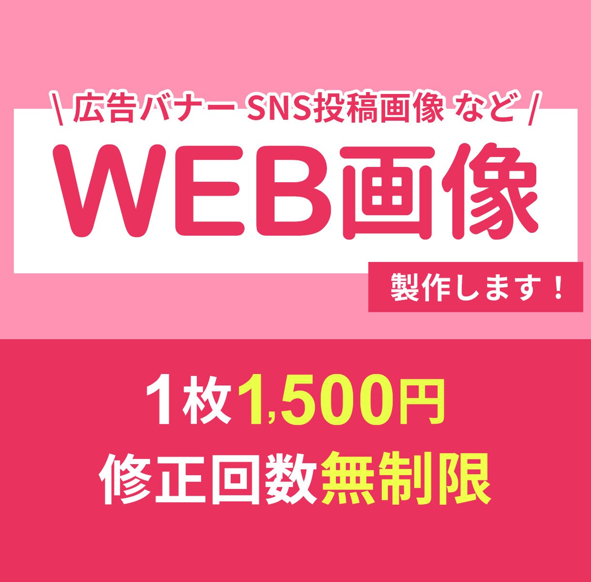 先着10名様限定価格！WEB画像制作します 修正回数無制限◎お気軽にご相談ください イメージ1