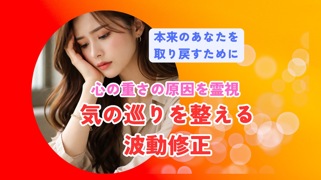 気の巡り整えます 《先着1名半額》心の重さを霊視し、気の巡りを整えるセッション イメージ1