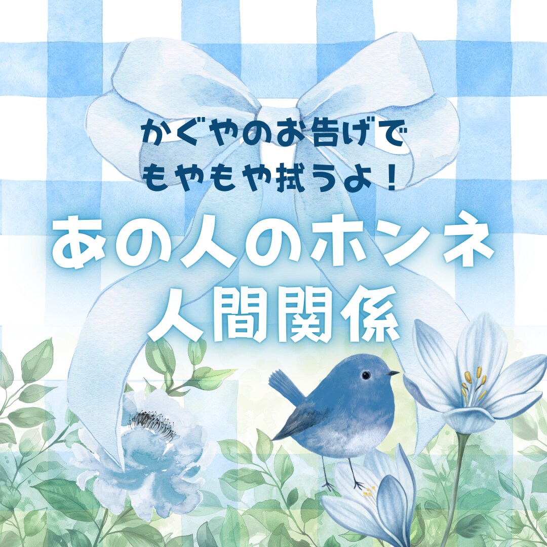 すぐ知りたい！☪︎あの人の本心と真相をさえずります もやもやする視線言動、楽しい人間関係にするためかぐやが活躍！ イメージ1