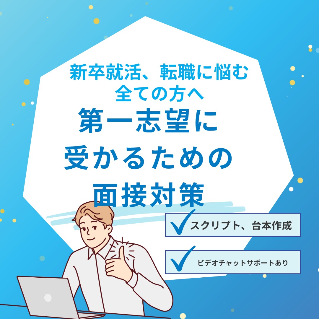模擬面接を通じた面接対策ます リクルート出身、面接のプロによる徹底対策！ イメージ1