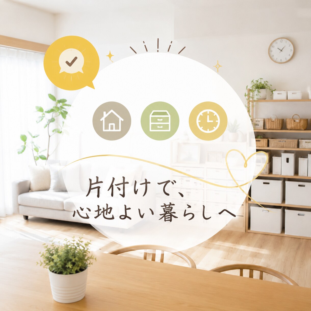 30日間あなたの片付けに伴走します 教えてもらう片付けから、自分でできる片付けへ イメージ4
