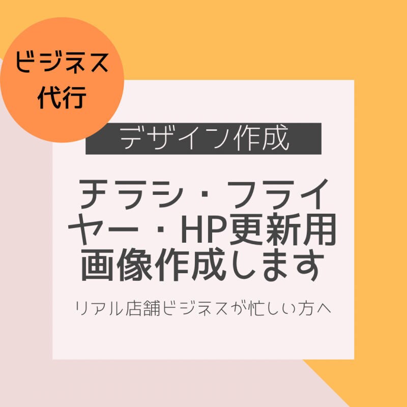 チラシー・フライヤー・HP画像作成します ちょっと作りたいイベントチラシや画像をサクッと代行♪ イメージ1