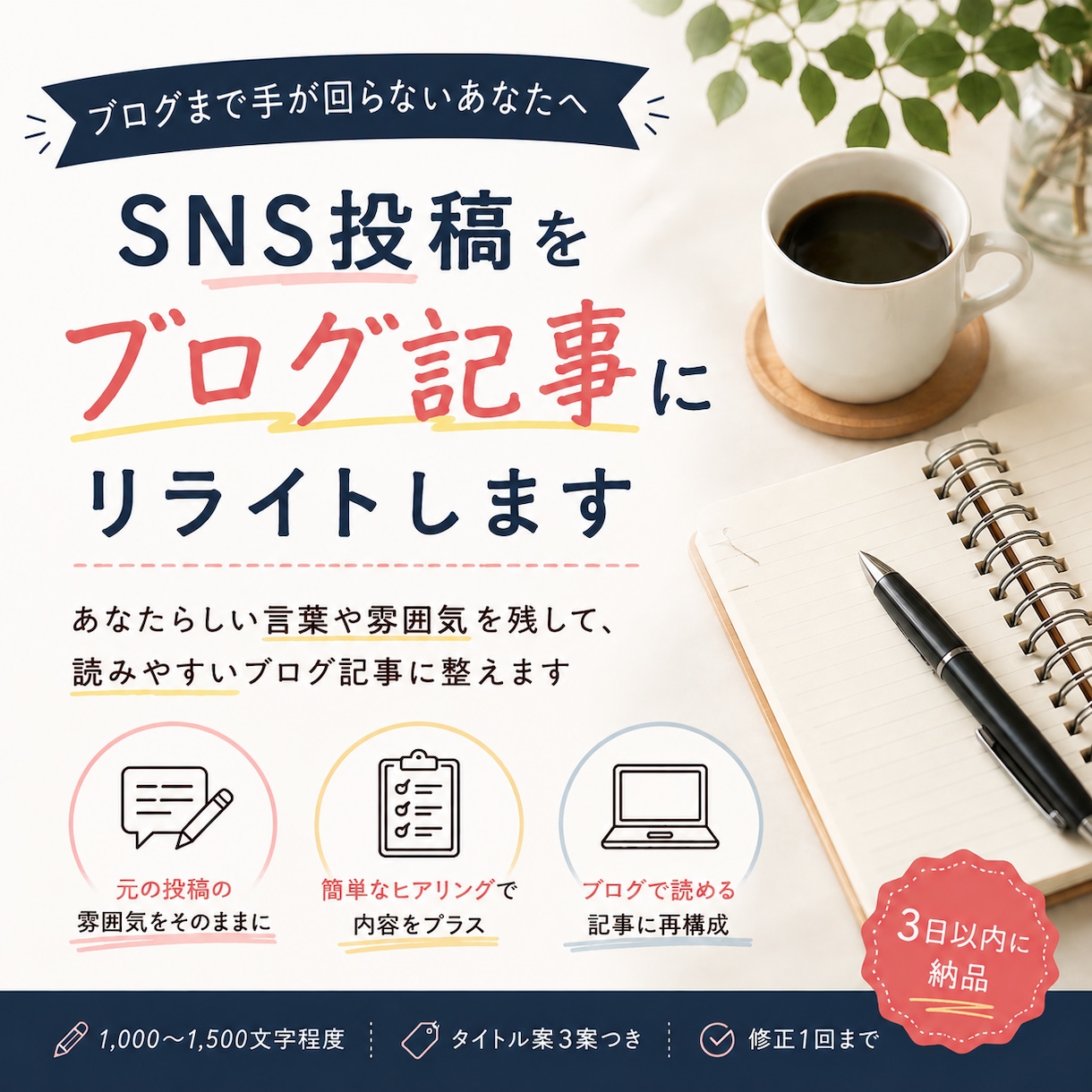 SNS投稿をブログ記事にリライトします ～投稿はあるけど、ブログにするのが面倒な方へ～ イメージ1