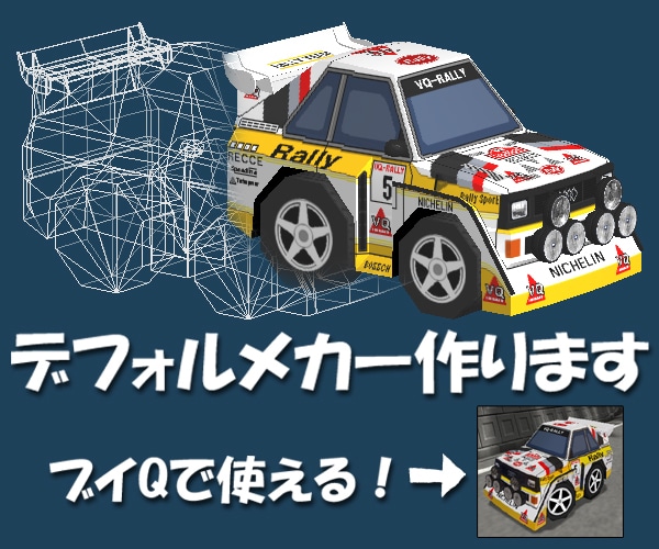 ブイQで使えるデフォルメカー作ります 自分だけのデフォルメカーが欲しい方に イメージ1