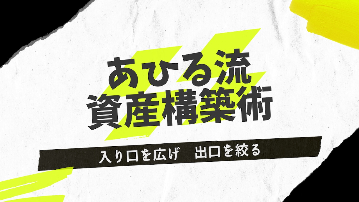 お得な資産構築方法を伝えます 家計の「入り口を広げ、出口を絞る」あひる流資産構築術 イメージ1