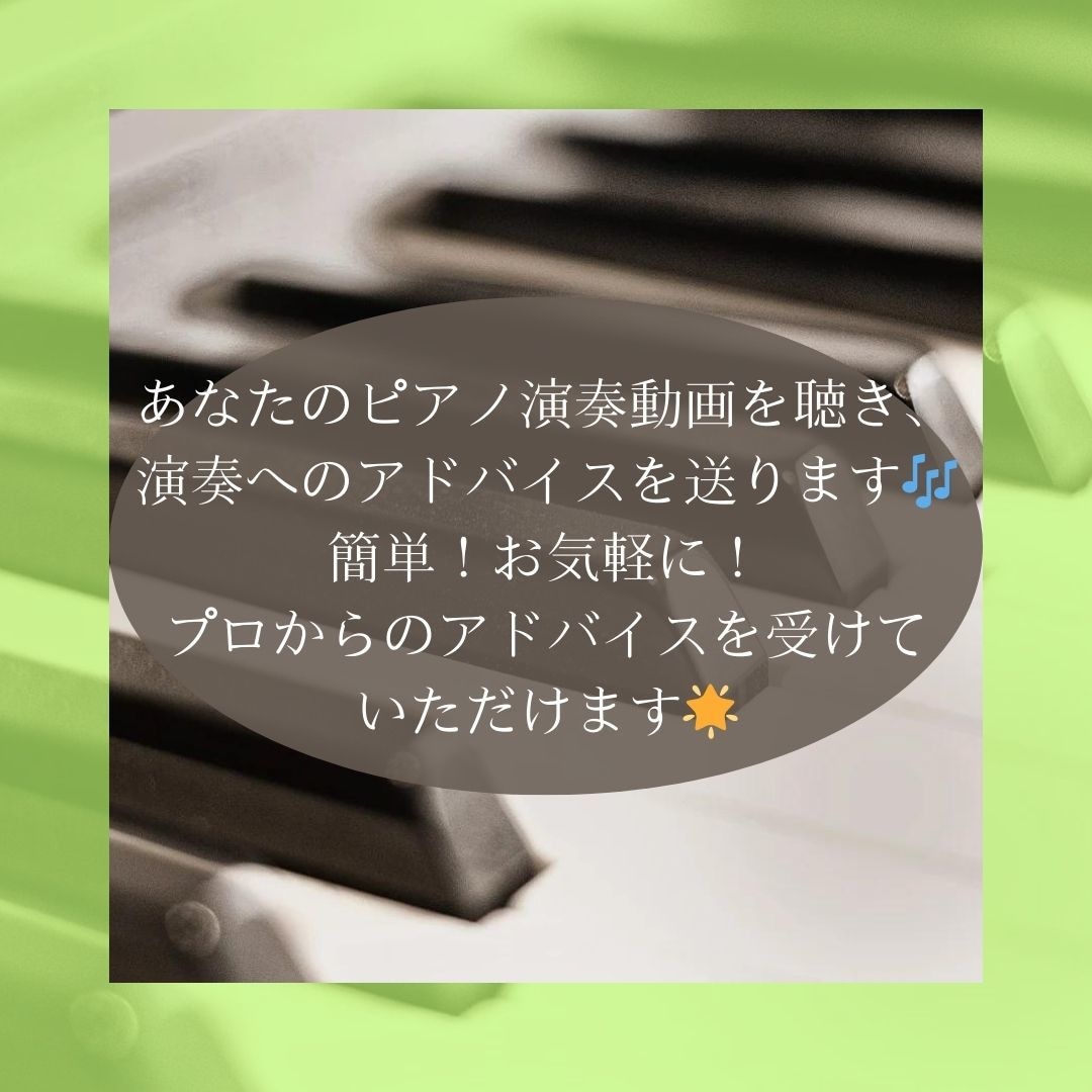 動画を送るだけ！ピアノ演奏動画添削します 音高・音大・海外留学の講師♪顔出し不要でプロのアドバイスを☆ イメージ3