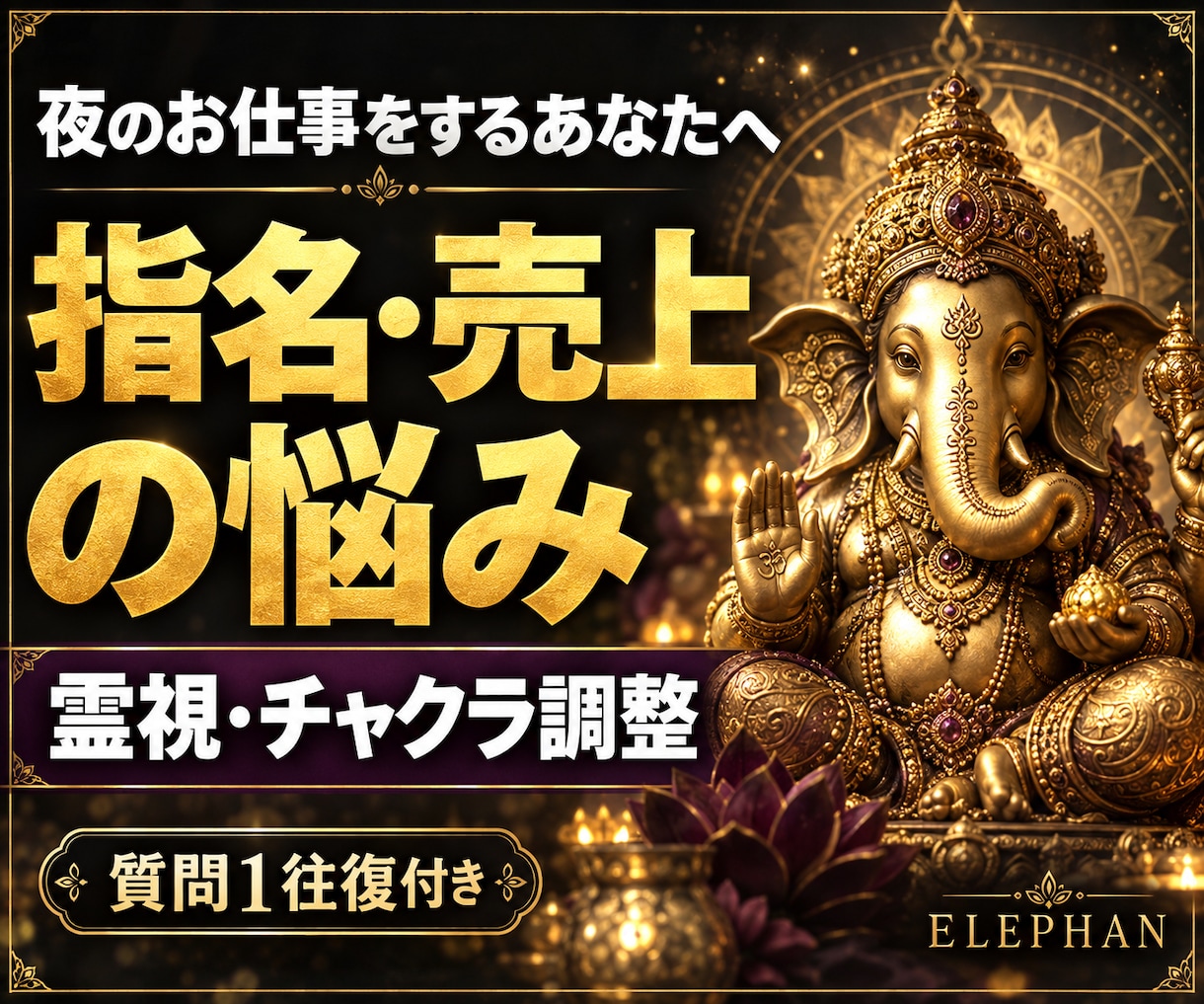 夜職の指名・売上・お店の悩みを霊視します 金運・仕事運のご相談｜チャクラ調整・鑑定後の質問付き イメージ1