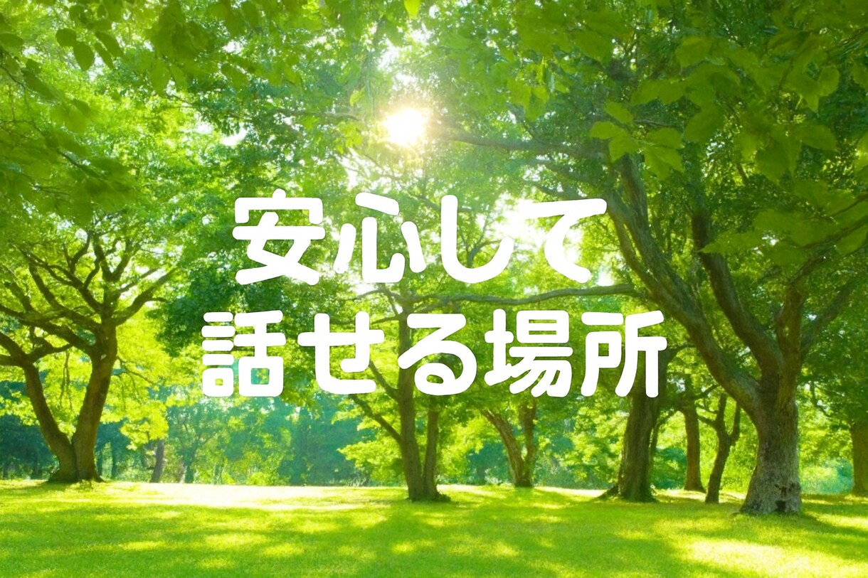 どんなことでも大丈夫。お話・気持ちお聞きします 心の荷物、そっとおろして少し心を軽くしませんか？ イメージ3