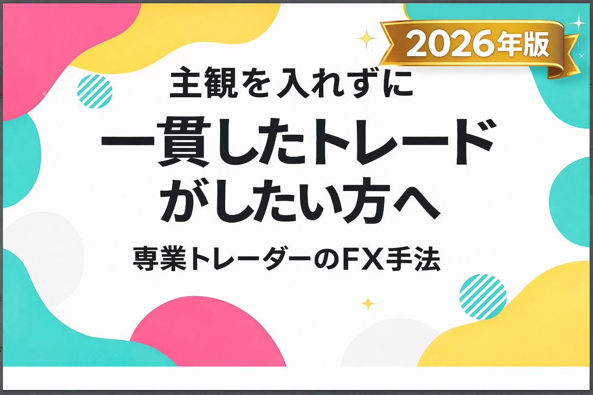 専業プロトレーダーのFX手法公開します ～「なぜ入るか」を言語化したMTF手法～ イメージ1