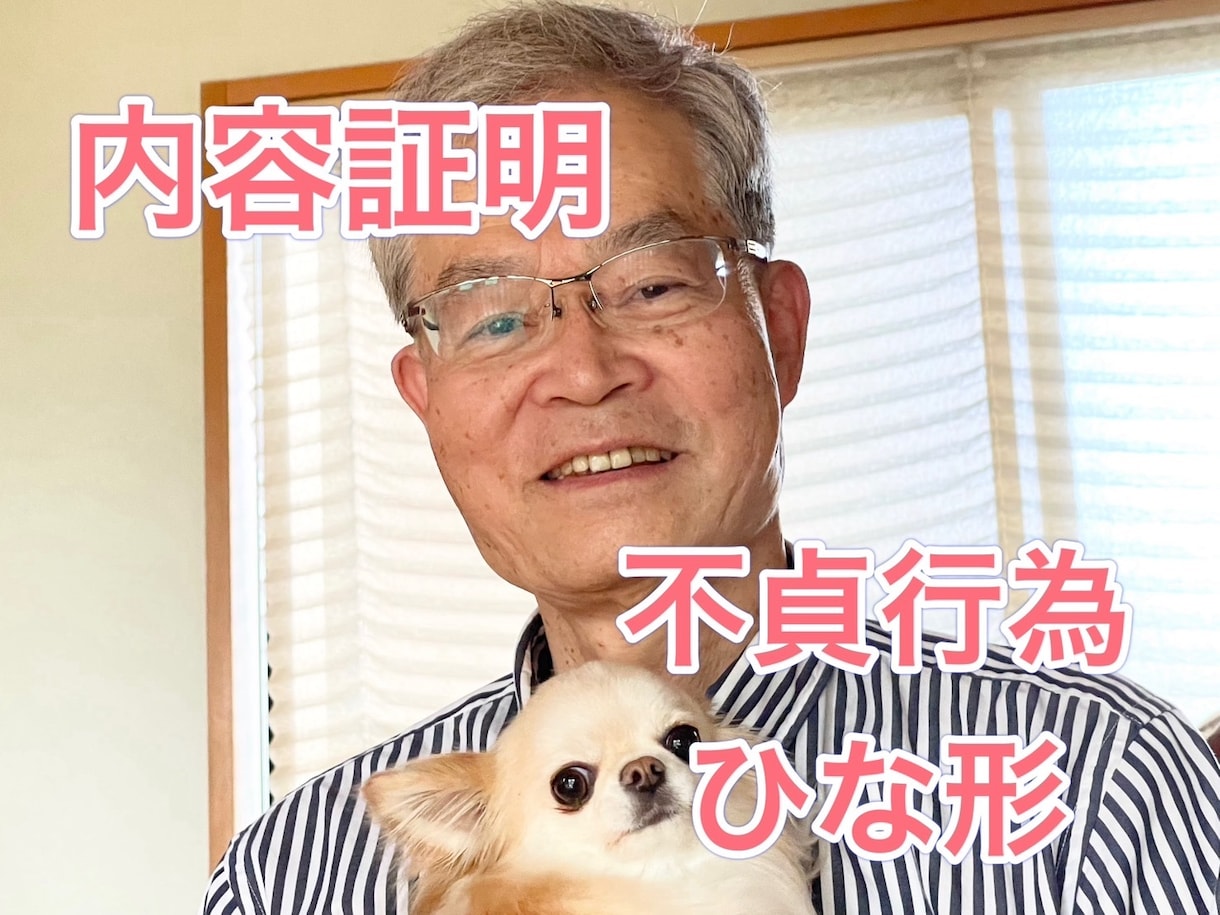 浮気相手への内容証明ひな形を行政書士が作成します あなたのモヤモヤを解消し、一歩を踏み出すお手伝いをします！ イメージ1