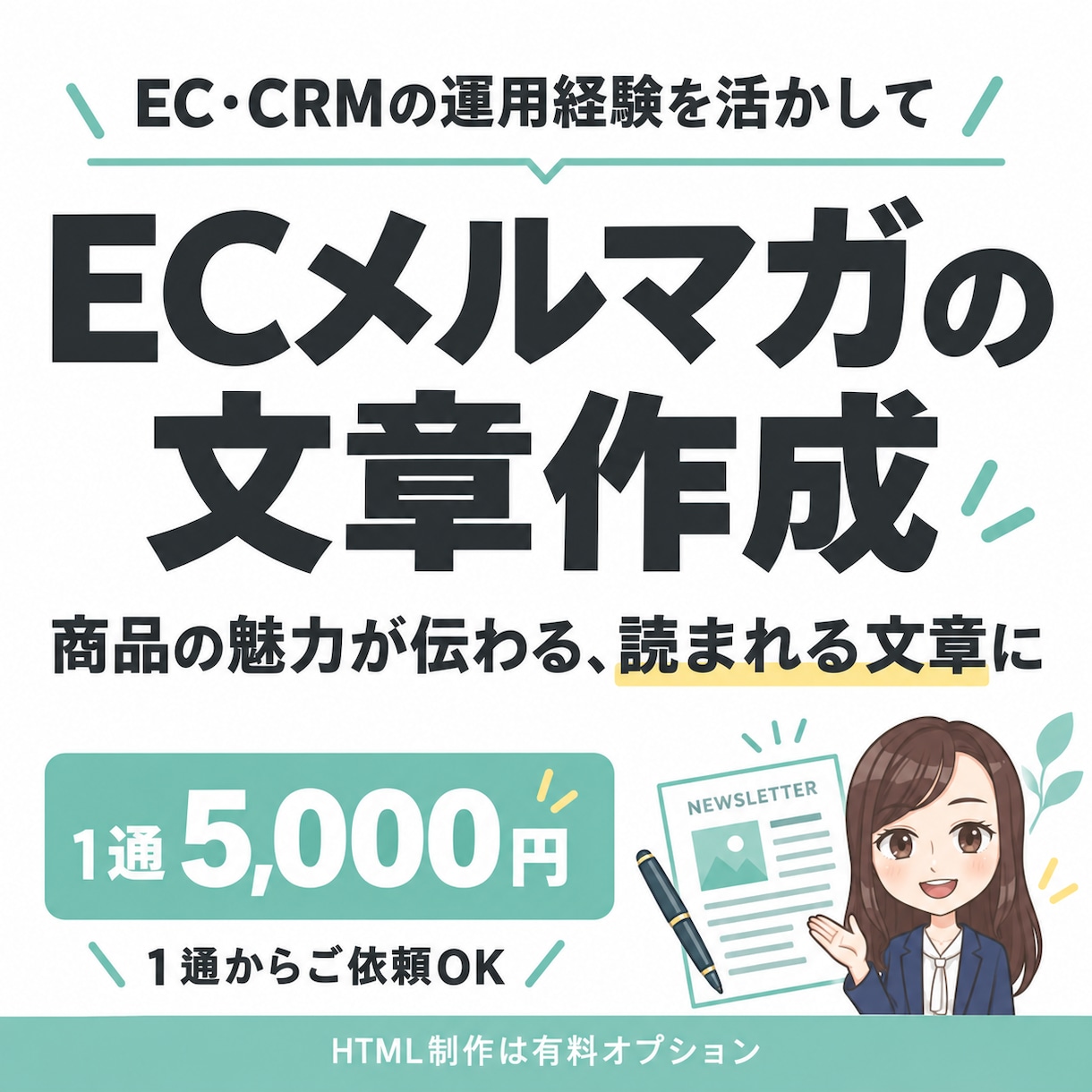 販売促進につながるメルマガの文章を作成します EC・CRMの運用経験を活かし、商品の魅力が伝わる文章に イメージ1