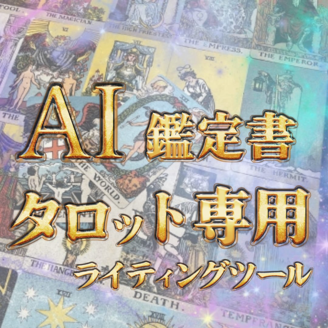 タロット鑑定文作成AI提供します 占い師様へ　鑑定文自動作成ツール（AI）を提供します イメージ1
