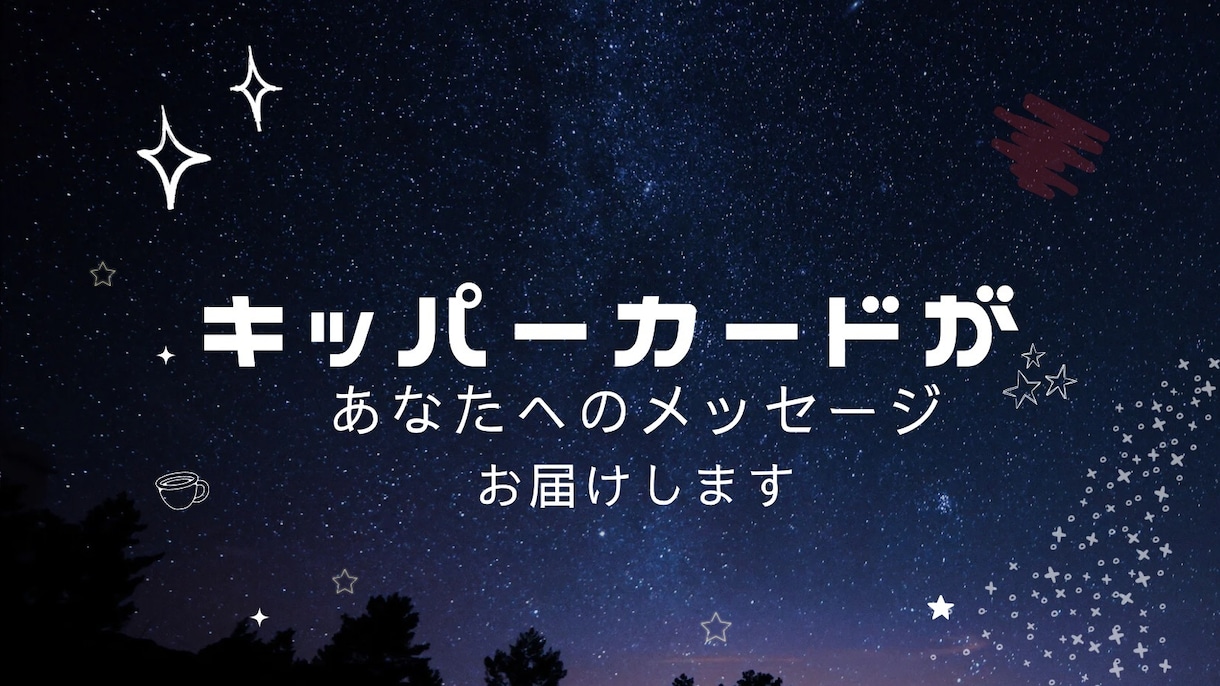 キッパーカードであなたの明日を占います 答えが見えないとき、カードに聞いてみませんか イメージ1