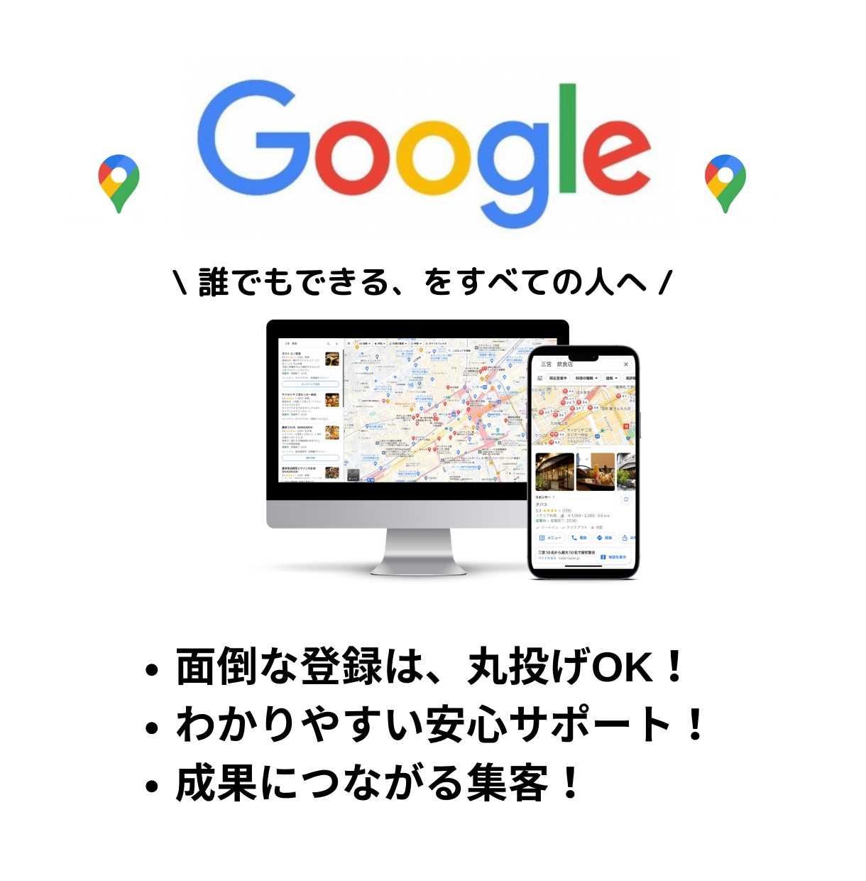 見込客取りこぼしてない？グーグルマップ集客します 誰でもわかりやすくをモットーに。新規客をUPします！ イメージ1