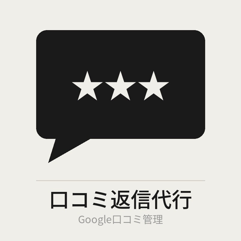 Google口コミ返信を毎月代行します 放置口コミを対話の再開で信頼感アップ イメージ1