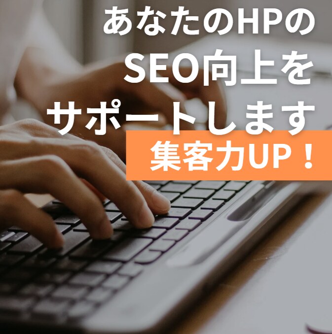 あなたのHPのSEO向上のために相談に乗ります 検索上位を目指すための徹底アドバイス イメージ1