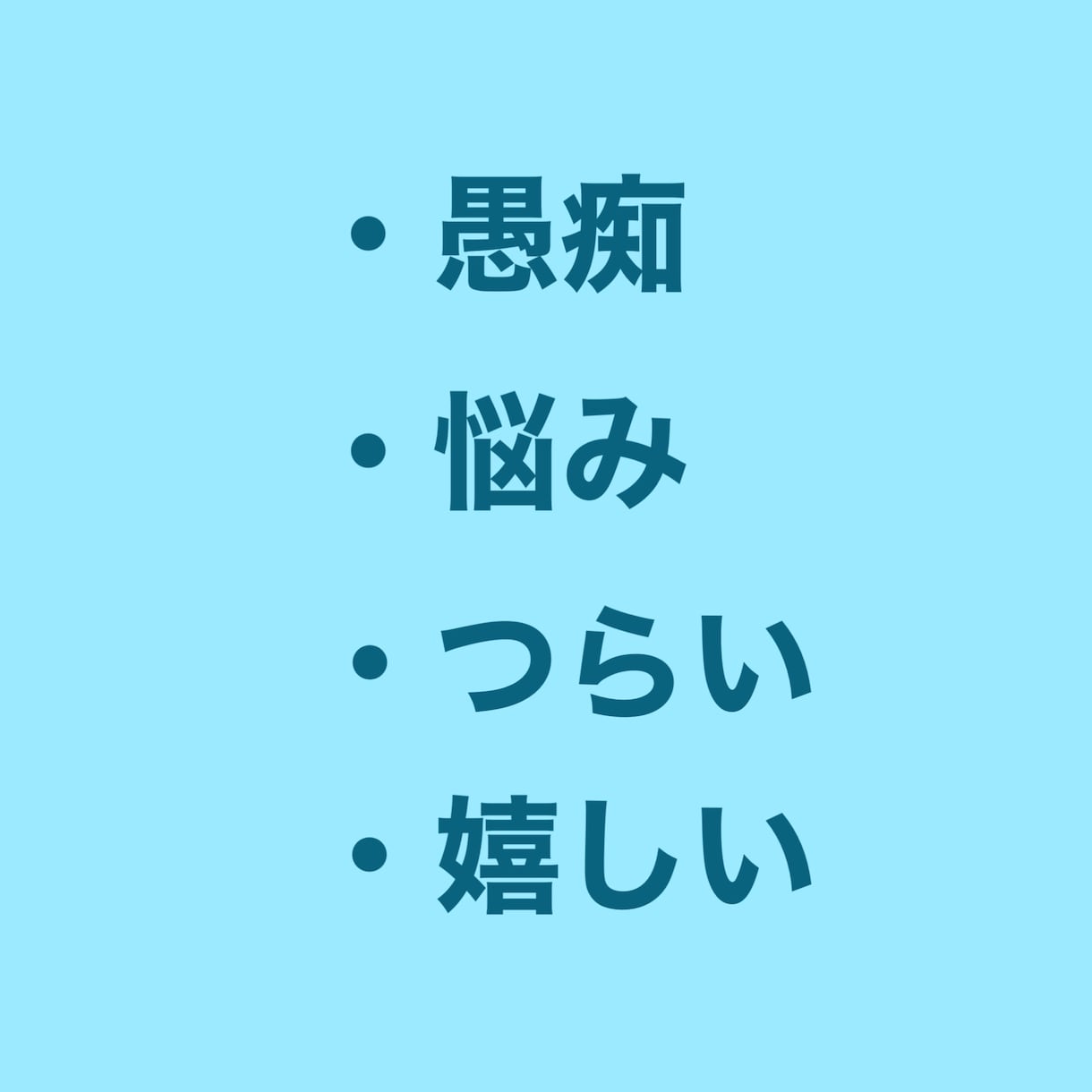 愚痴、話し相手、あなたを優しく受け止めます 否定、アドバイスはしません。どんな話でもどうぞ イメージ3