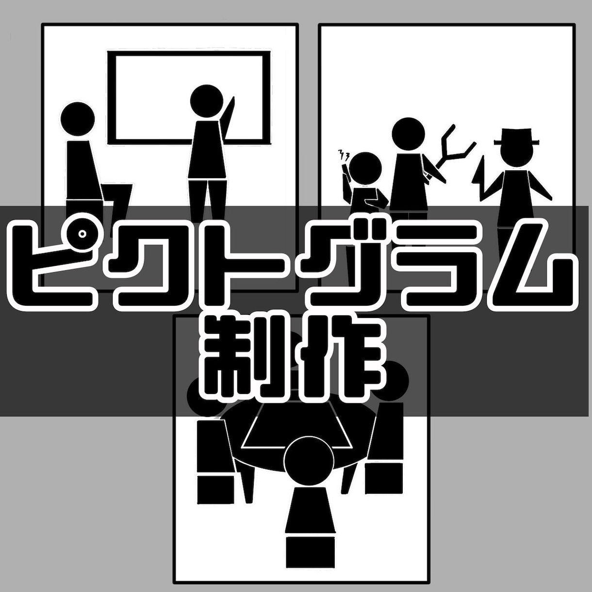 ビジネスでも使えるピクトグラム制作します 「こんなピクトグラム欲しかった!」の声に応えたいです イメージ1