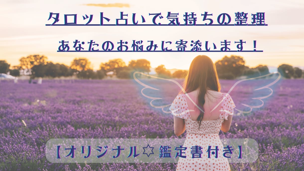 タロット占いであなたの本音に寄り添います タロット占い＆あなただけのオリジナル鑑定書で運気アップ イメージ1