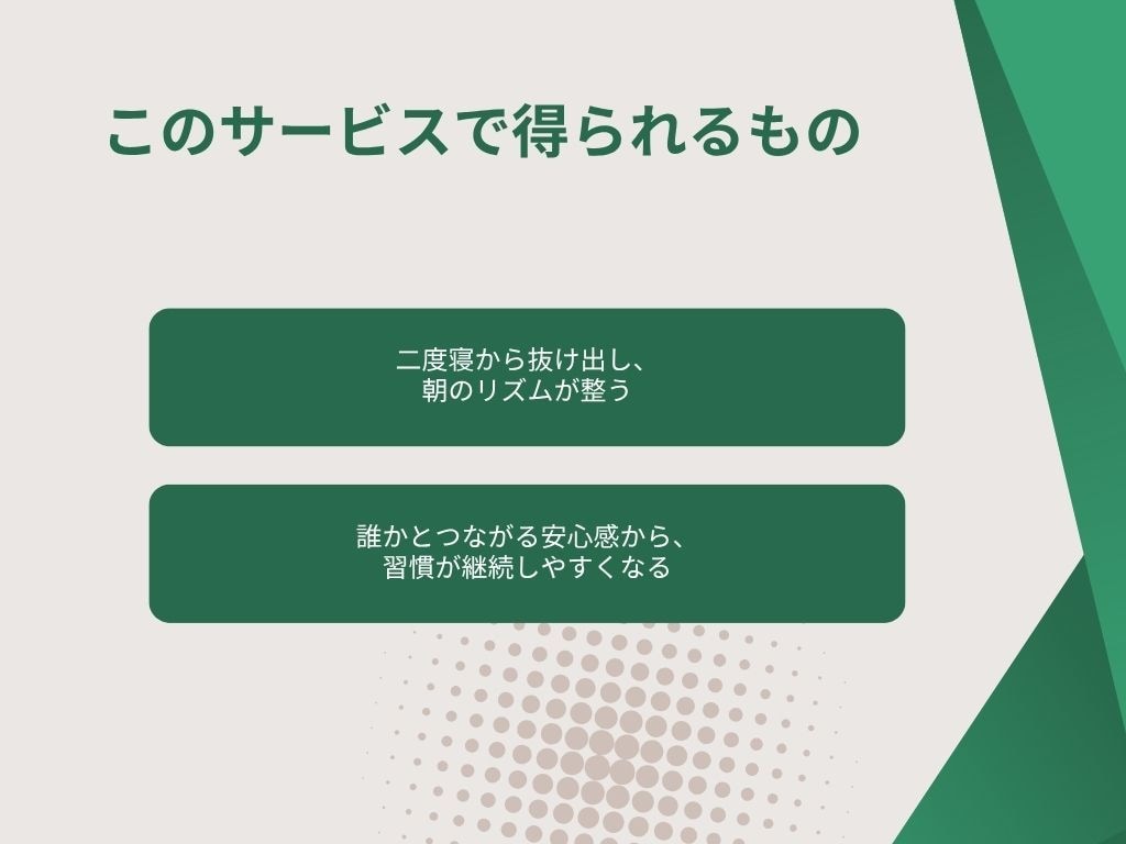 朝の10分で変わる！5日間習慣化の伴走します 眠気に勝ちたいあなたへ。朝活の第一歩、付き添います。 イメージ5