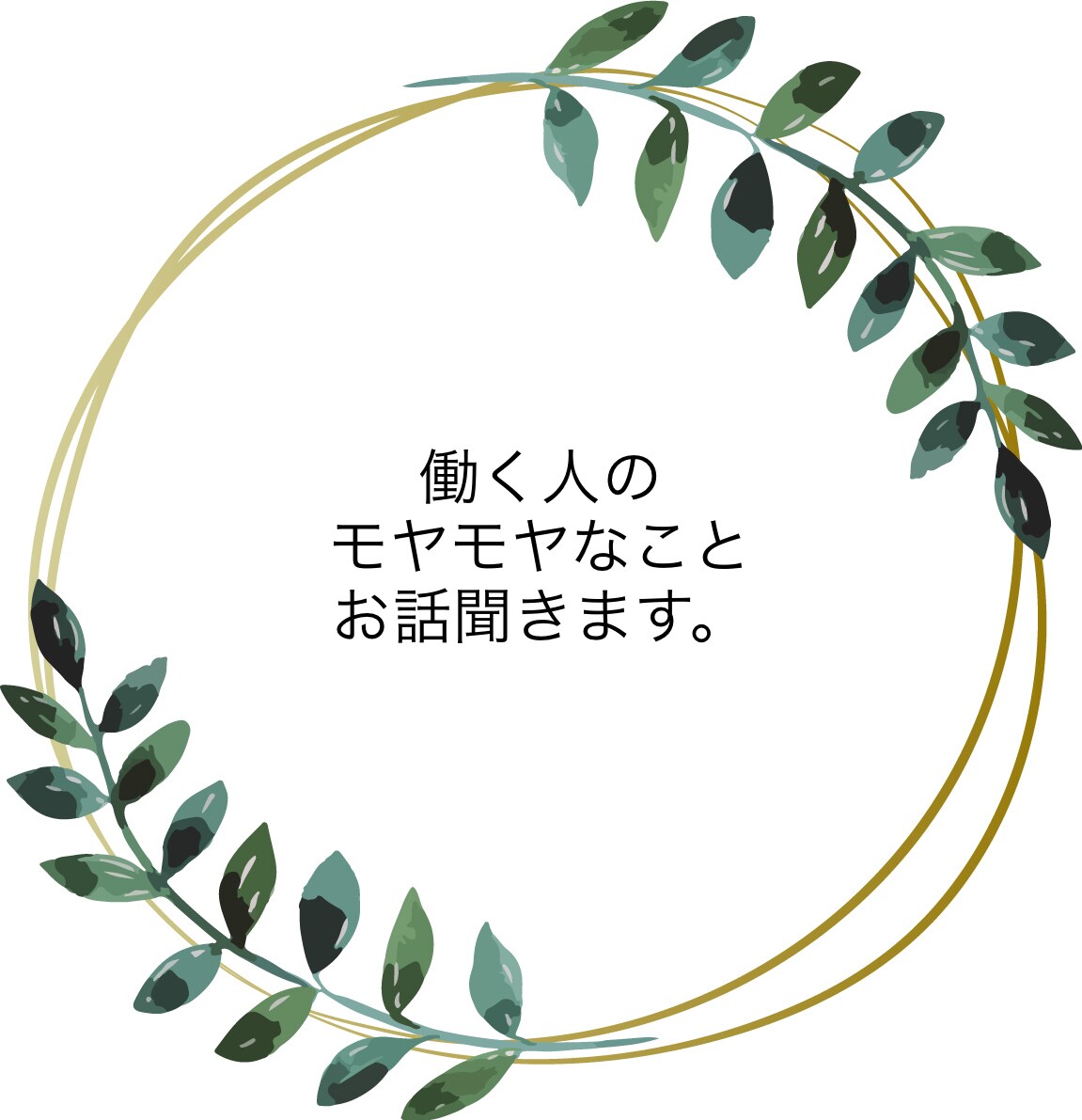 働く人のモヤモヤなことお話聞きします 職場のモヤモヤなど話すことでスッキリしませんか？ イメージ1