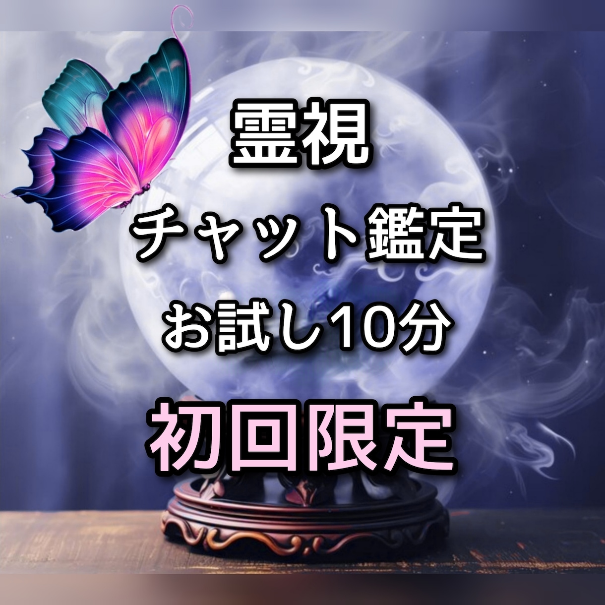 霊視占い 60分 占い放題 遠い