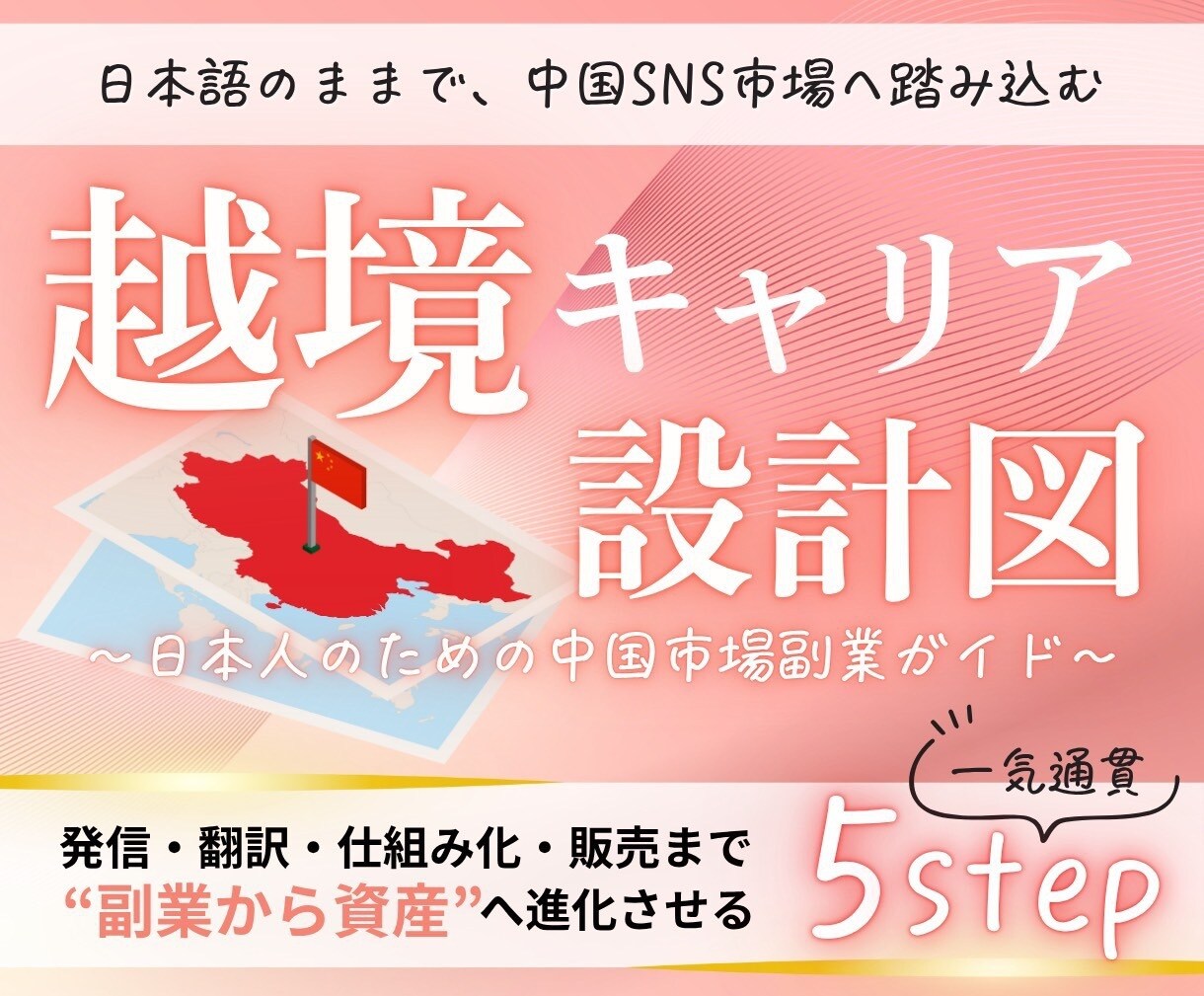 日本初、中国でコンテンツ副業を教えます 初心者こそ日本SNS市場を出て収益を拡大！ イメージ1