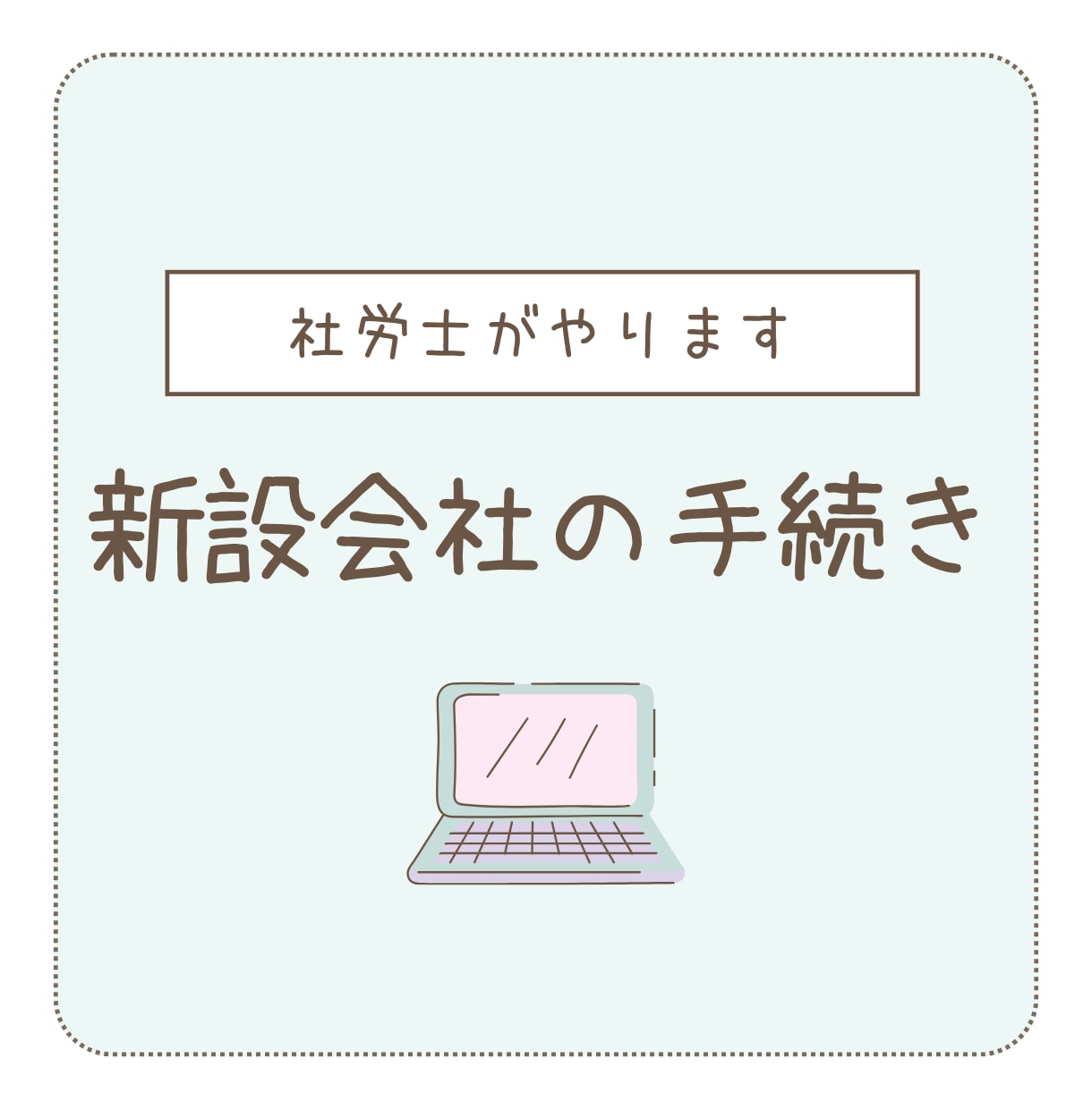社労士が社会保険・労働保険 新規適用届の代行します ｜中小規模・個人事業所様向け｜単発ご依頼OK イメージ1