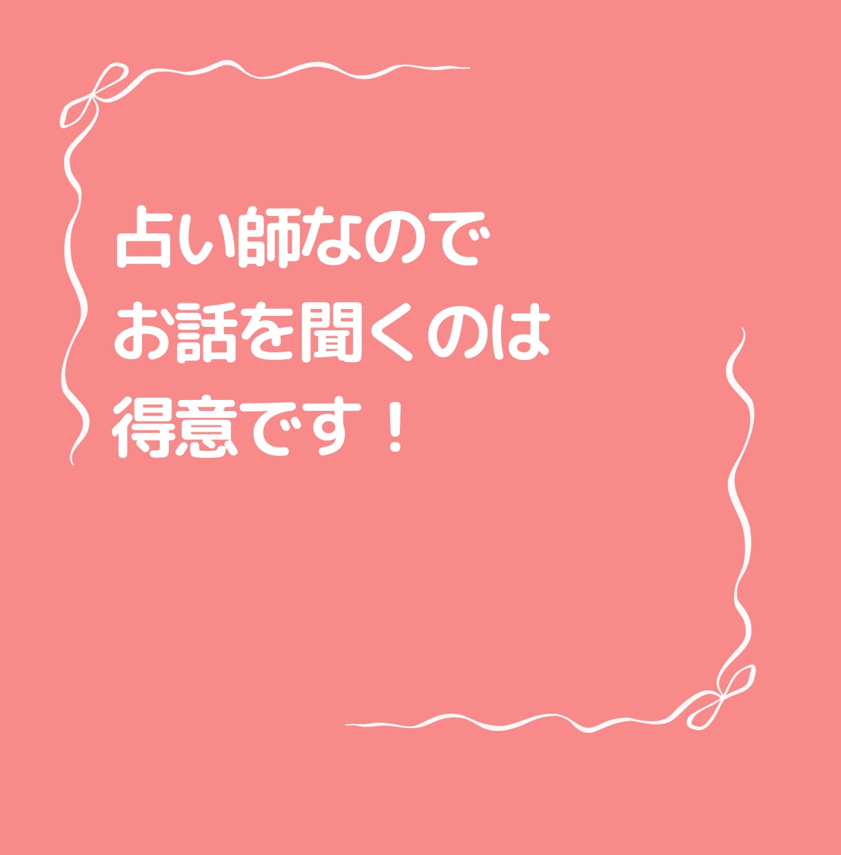 深夜の通話　ゆるふわ関西人占い師がお話ききます さみしい夜に今すぐ話したい人集合！愚痴聞き、短時間ok イメージ5