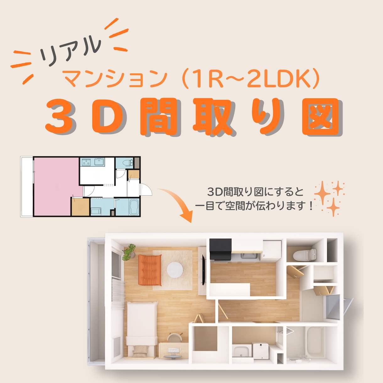 一目で空間が伝わる！リアルな3D間取図を作成します マンションの3D間取り図を、家具あり・なしセットでお届け！ イメージ1