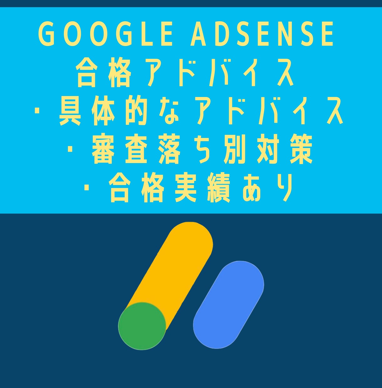 アドセンス審査合格徹底サポート＆アドバイスします Googleアドセンス合格までの具体的なアドバイスです イメージ1