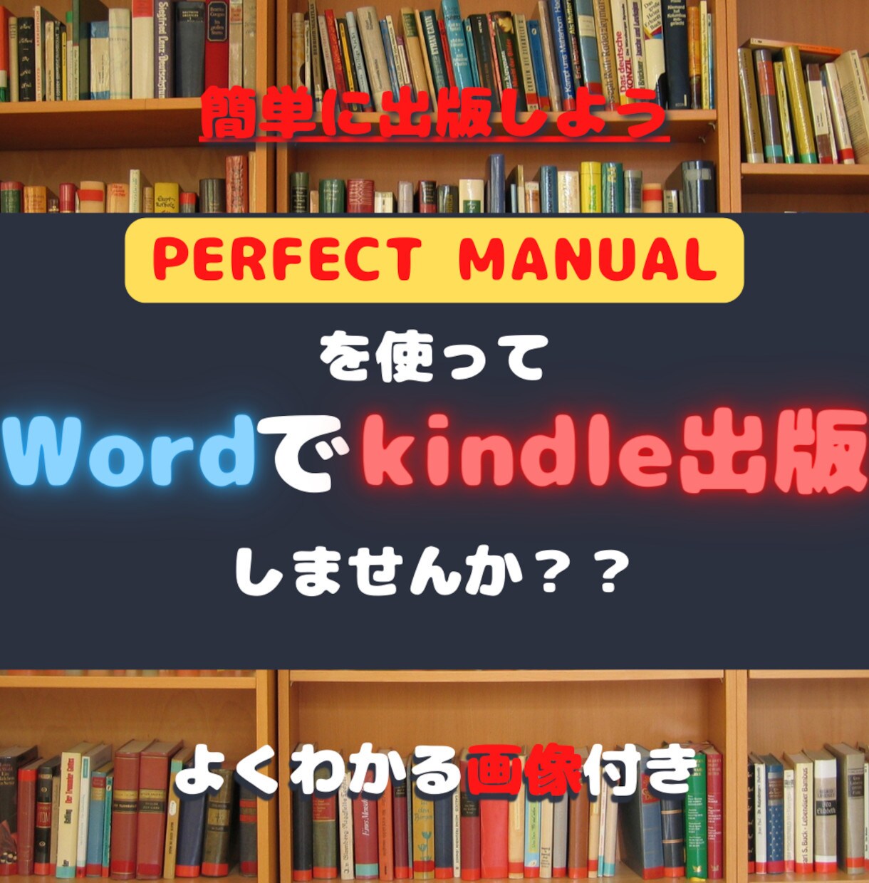 Wordでできる出版マニュアルをさしあげます 簡単に出版できる方法を画像付きで解説します！！ イメージ1