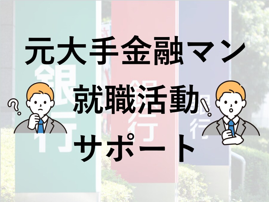 ES/面接/自己分析★就職活動のお悩み相談乗ります 【業界問わず対応可】複数内定獲得の元大手金融マンがサポート！ イメージ1