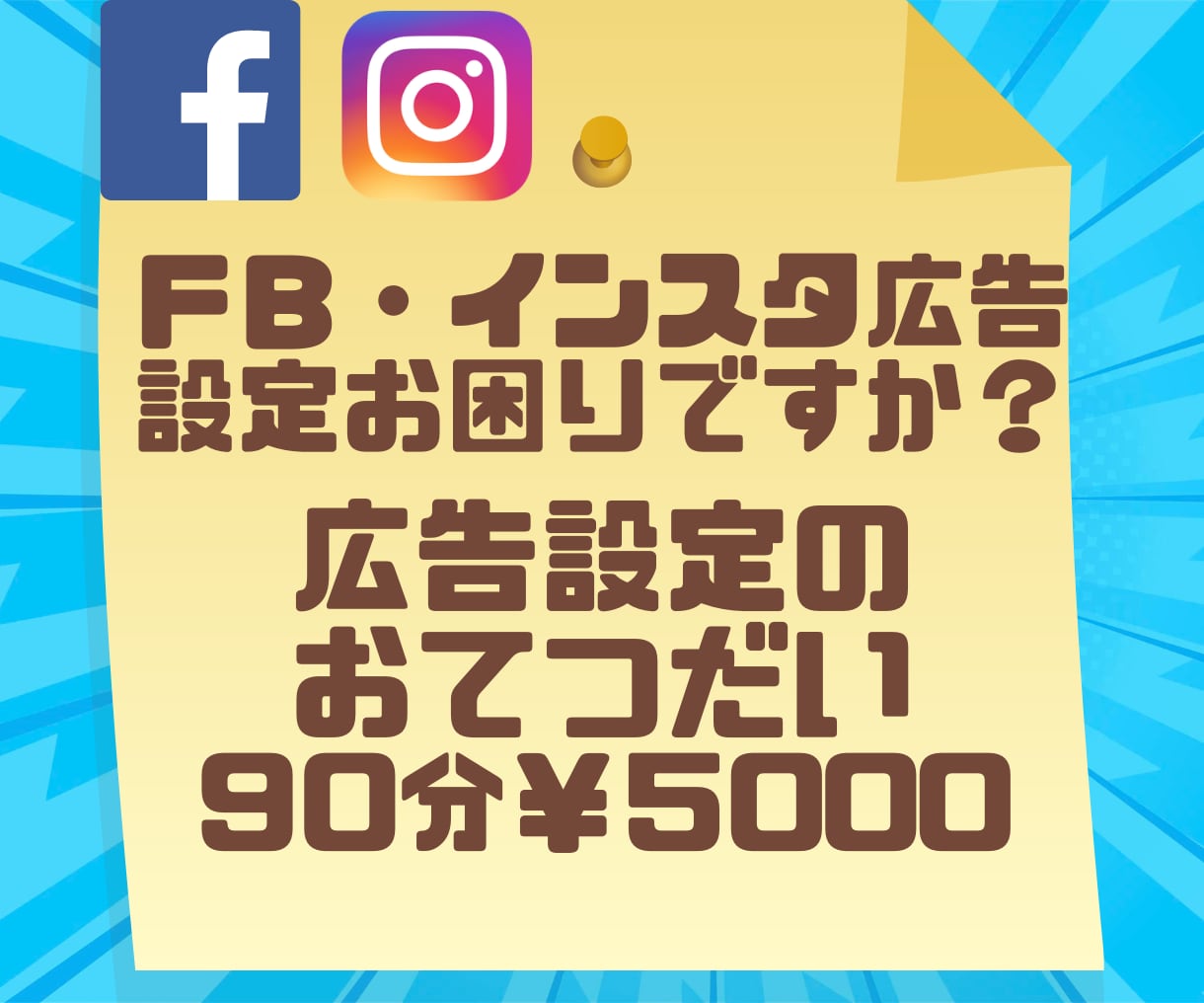 Facebook広告設定　のお手伝いをいたします ＦＢ広告設定をわかりやすく一緒に設定＆説明いたします。 イメージ1