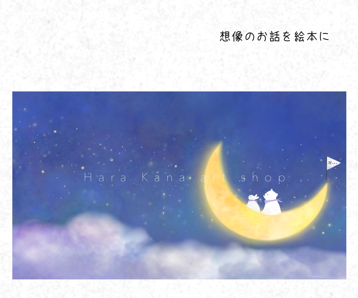 世界にひとつ！伝えたい思いを絵本作家が絵本にします 出版用やプレゼントに。水彩タッチで温かみのあるオリジナル絵本 イメージ3