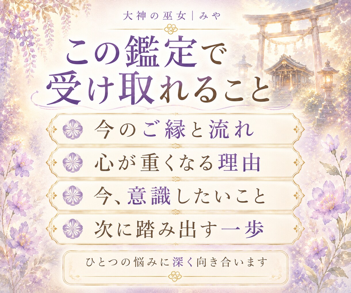 今の迷いを紐解く霊視鑑定。次の一歩をお伝えします ひとつの悩みに深く向き合い、今必要な答えを届けます イメージ3