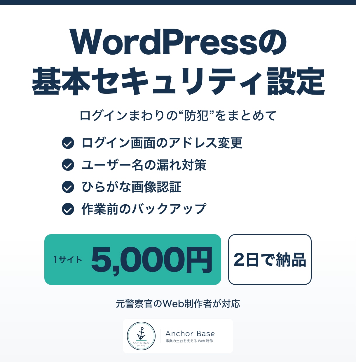 WordPressの基本セキュリティを設定します 作業前のバックアップから設定後の確認まで対応 イメージ1
